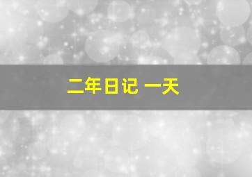 二年日记 一天